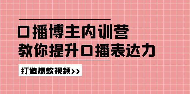 高级口播博主内训营：百万粉丝博主教你提升口播表达力，打造爆款视频-三月轻创