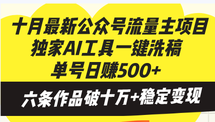 十月最新公众号流量主项目，独家AI工具一键洗稿单号日赚500+，六条作品…-三月轻创