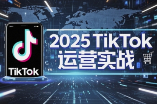 2025TikTok电商运营，掌握TikTok店铺运营核心技巧，实现低成本高转化-三月轻创