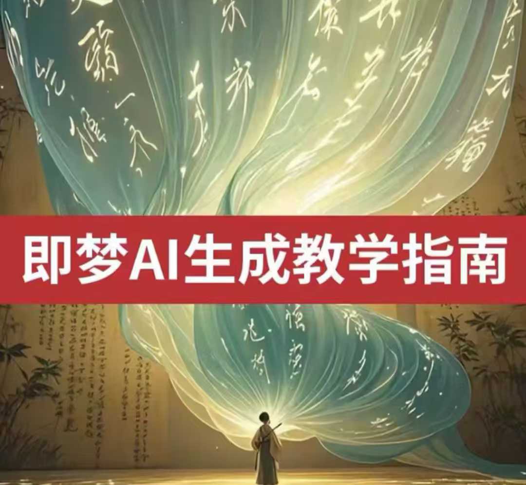 2025即梦ai生成视频教程，一学就会国内免费文字生成视频图片生成视频-三月轻创