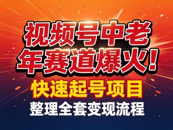 视频号中老年这个赛道爆火！测试可以快速起号，整理了全套变现流程-三月轻创