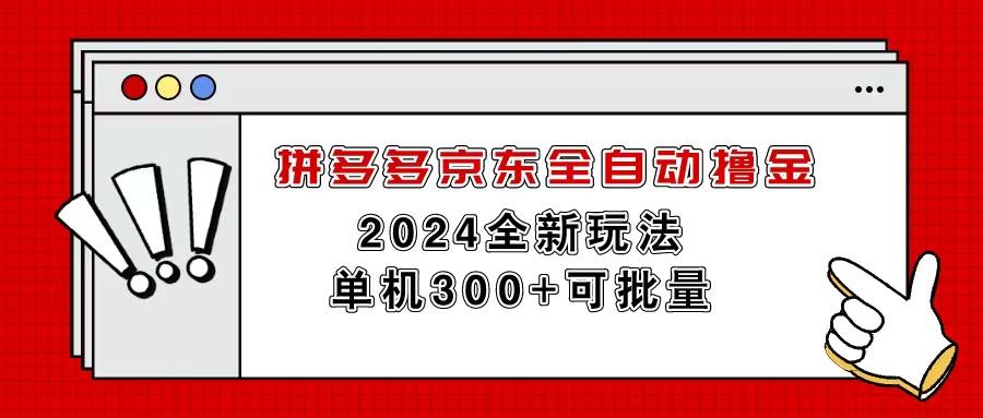 拼多多京东全自动撸金，单机300+可批量-三月轻创