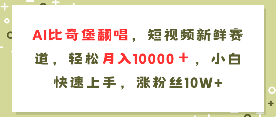 AI比奇堡翻唱歌曲，短视频新鲜赛道，轻松月入10000＋，小白快速上手，…-三月轻创