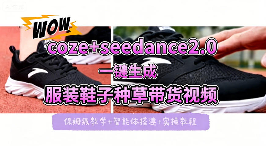 coze+即梦seedance2.0一键生成服装鞋子带货种草视频！全流程保姆级教学-三月轻创