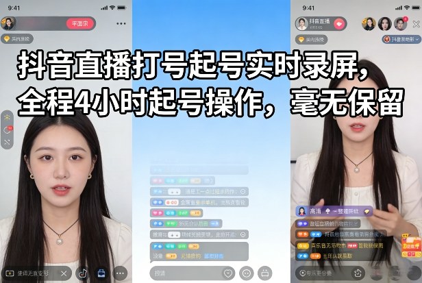 抖音直播打号起号实时录屏，全程4小时起号操作，毫无保留-三月轻创