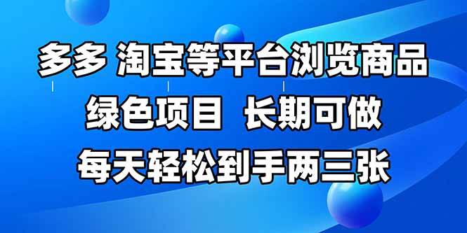 （14852期）拼多多、淘宝等多平台浏览商品，长期可做，每天轻松到手两三张，有手…-三月轻创