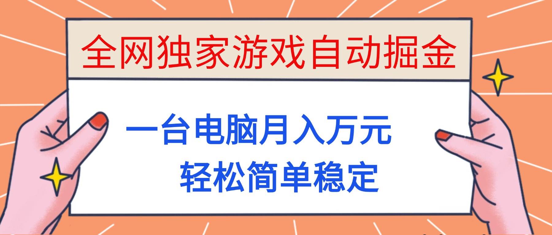 （16531期）全网独家游戏自动掘金，一台电脑月入万元，轻松简单稳定！-三月轻创