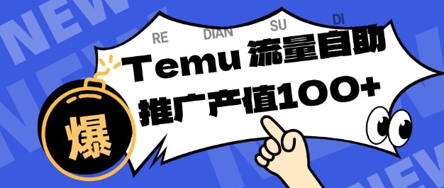 专注于Temu商家提供精准曝光浏览量，助力店铺排名提升和转化，单机日收入80-130【揭秘】-三月轻创