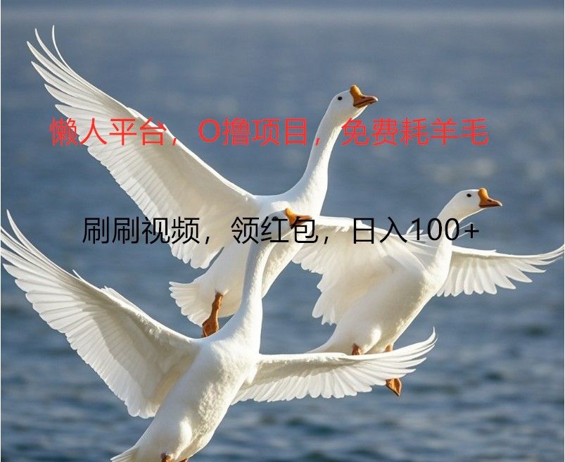 O撸懒人平台，全新手机广告不推广单机100+，刷刷就有捡钱一样， 简单无脑稳定-三月轻创