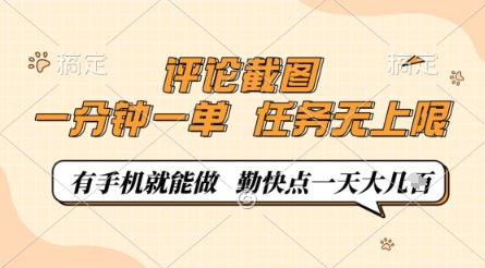 评论截图，0.5元一单，一分钟一单，有手机就能做，任务无上限，勤快点一天几张【揭秘】-三月轻创