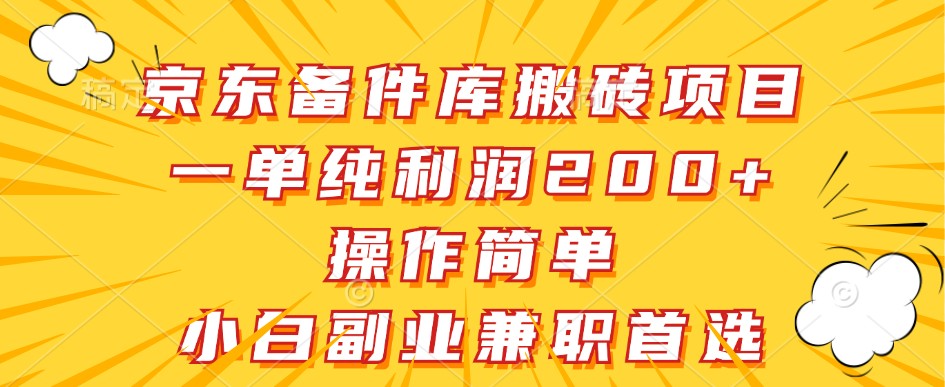 京东备件库搬砖项目，一单纯利润200+，操作简单，小白副业兼职首选-三月轻创