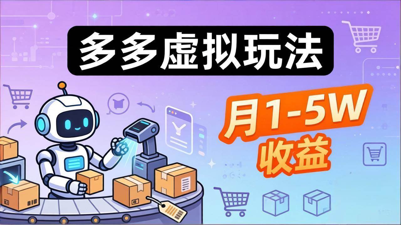 （17845期）小白也能复制的多多虚拟玩法，机器人搞定发货+客服，月1-5W！-三月轻创