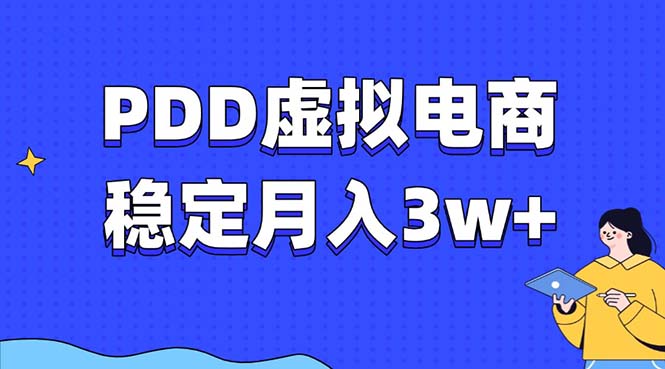 PDD虚拟电商教程，稳定月入3w+，最适合普通人的电商项目-三月轻创