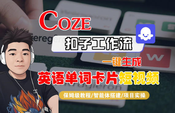 Coze扣子智能体工作流一键生成“英语单词卡片“短视频，全流程保姆级教学-三月轻创