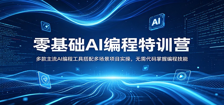 零基础AI编程特训营：多款主流AI编程工具搭配多场景项目实操，无需代码掌握编程技能-三月轻创