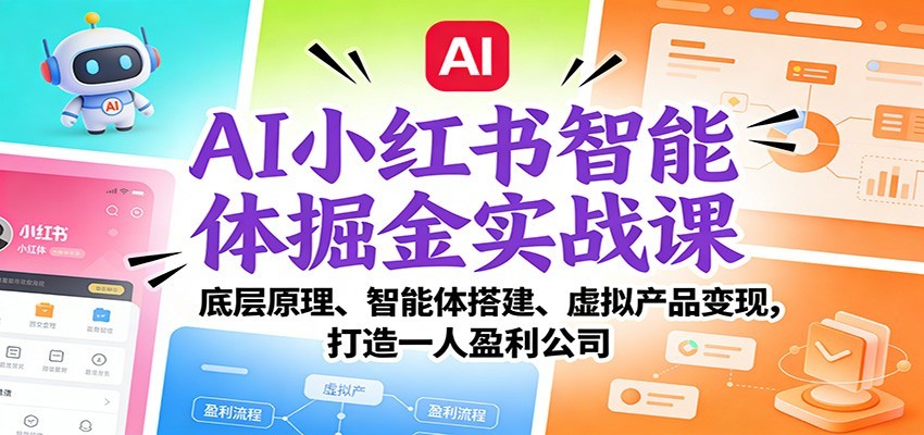 AI小红书智能体掘金实战课：智能体搭建、虚拟产品变现，打造一人盈利公司（完结）-三月轻创