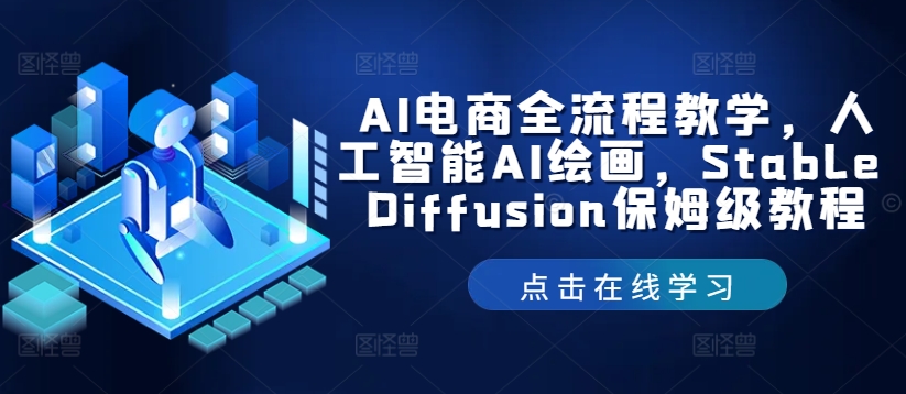 AI电商全流程教学，人工智能AI绘画，Stable Diffusion保姆级教程-三月轻创