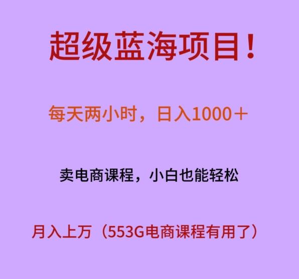 超级蓝海项目！每天两小时，日入‌1000＋，卖电商课程，小白也能轻‌松，月入上万-三月轻创