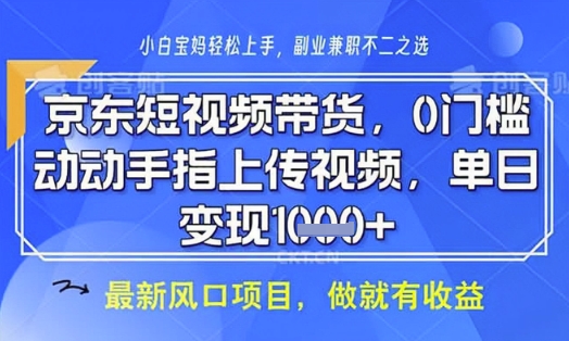 京东短视频代运营，不需要拍剪视频，不需要直播，全程喂饭，小白轻松上手，稳定月入8k【揭秘】-三月轻创