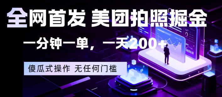 全网首发，美团拍照掘金，一分钟一单，一天200+，一部手机即可，无任何门槛【揭秘】-三月轻创