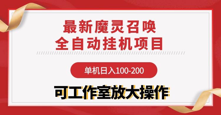 (9958期)【魔灵召唤】全自动挂机项目：单机日入100-200，稳定长期 可工作室放大操作-三月轻创