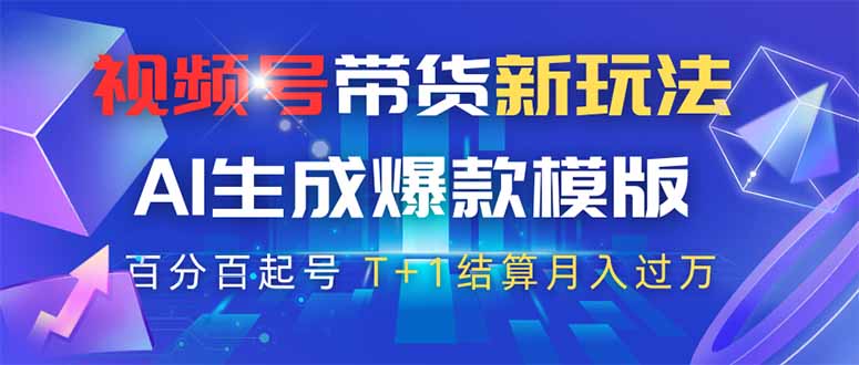 视频号带货新玩法，AI生成，百分百原创爆款模版 百分百起号，高佣商品T...-三月轻创