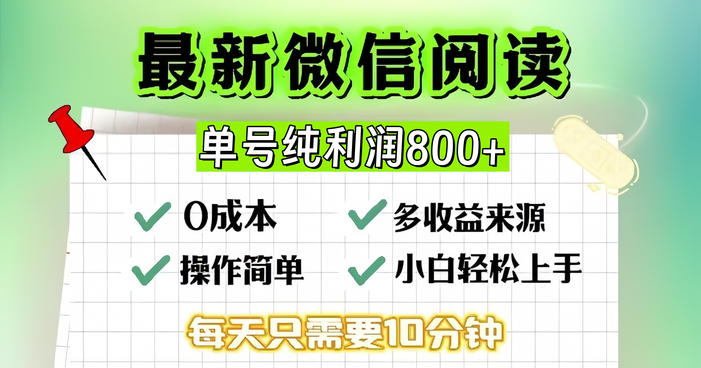 微信自撸阅读升级玩法，只要动动手每天十分钟，单号一天800+，简单0零...-三月轻创