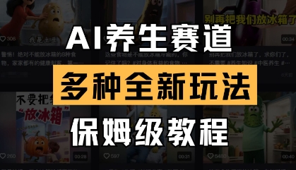 AI养生赛道，多种全新玩法，保姆级教程拆解-三月轻创