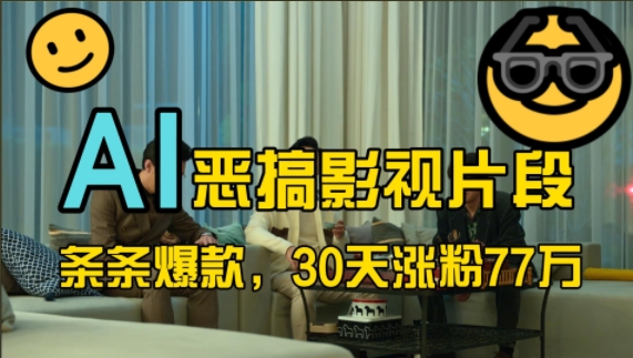 蓝海赛道，AI恶搞影视片段，条条爆款，30天涨粉77万，全流程拆解【揭秘】-三月轻创