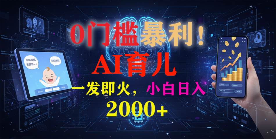 （16801期）0门槛暴利！《AI育儿短视频之宝宝说》一发即火，轻松日入2000+-三月轻创
