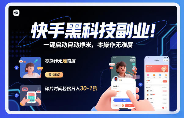 快手黑科技挂G项目，一键启动自动挣米，零操作无难度，碎片时间轻松日入30-1张【揭秘】-三月轻创