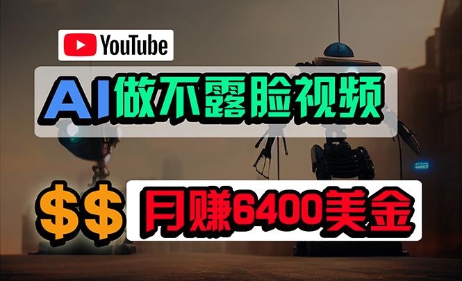 (9977期)免费AI工具做不露脸YouTube视频，6400美金月，无任何门槛，小白轻松上手-三月轻创