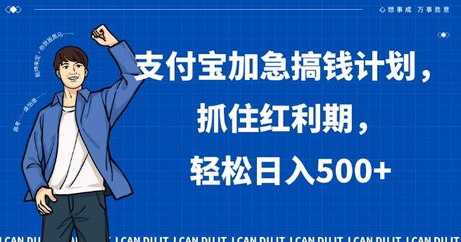 支付宝加急搞钱计划，抓住红利期，轻松日入500+【揭秘】-三月轻创