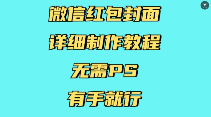 微信红包封面详细制作教程，无需PS，有手就行-三月轻创