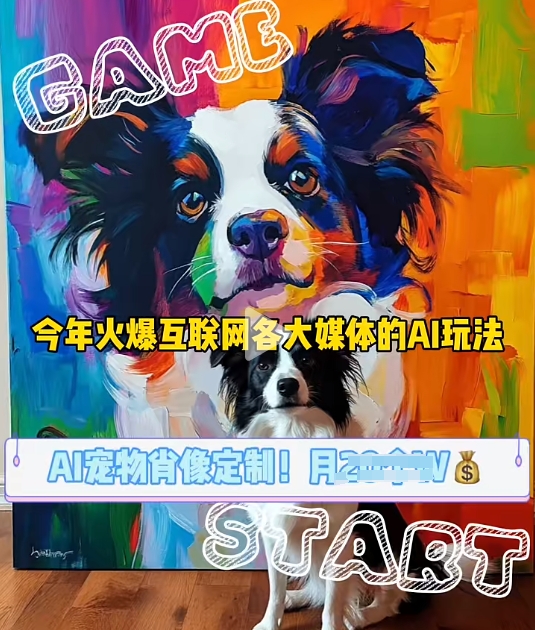 AI宠物写真变现商业课，全网爆火的AI宠物肖像定制项目，月入几个-三月轻创