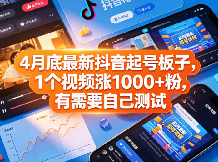 4月底最新抖音起号板子,1个视频涨1000+粉,有需要自己测试 4月底最新抖音起号板子,1个视频涨1000+粉,有需要自己测试