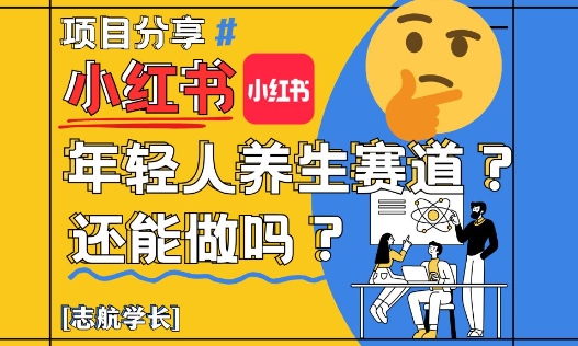 小红书年轻人养生赛道?真的还能做吗?详细讲解!-三月轻创