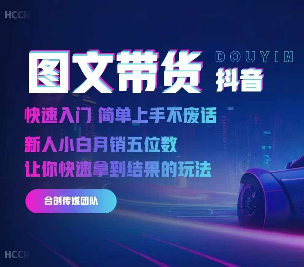 2024抖音图文带货，快速入门，简单上手，不废话，新人小白月销五位数-三月轻创