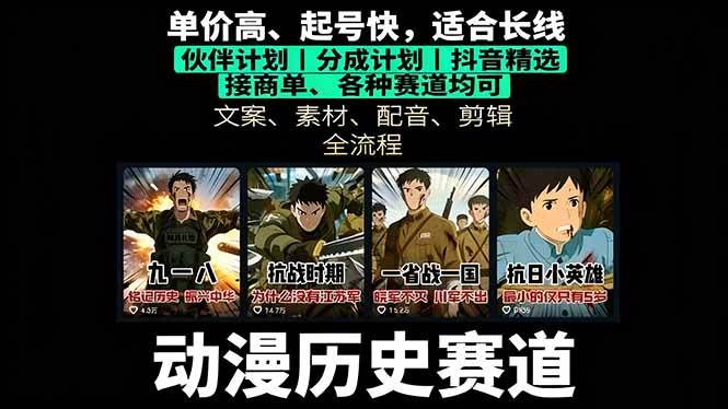 （16048期）历史动漫赛道撸分成：起号、文案、素材、配音、剪辑，单视频收益破万-三月轻创