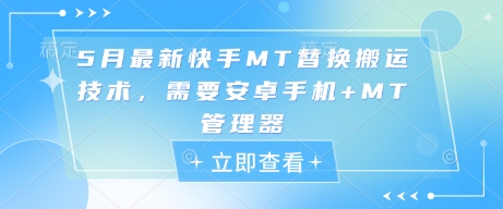 5月最新快手MT替换搬运技术，需要安卓手机+MT管理器-三月轻创