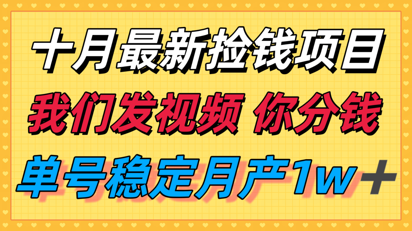 十月最强无门槛捡钱项目，支付宝分成代运营，我们干活，你分钱！单号月产1w＋-三月轻创
