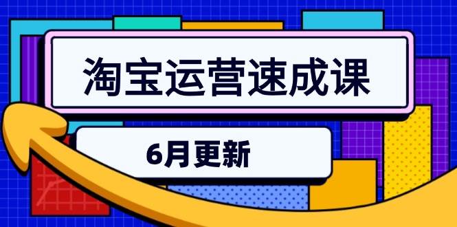 （15087期）淘宝运营速成课-6月，直通车六维玩法，引力魔方实操，三阶搜索爆破技术-三月轻创