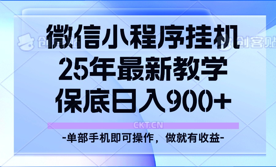 25年小程序挂机掘金最新教学，保底日入900+-三月轻创