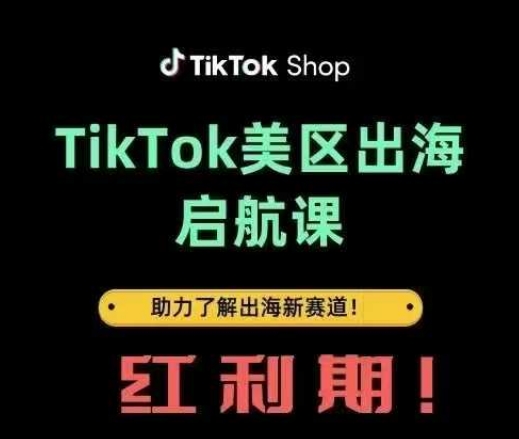 TikTok出海启航课(美区)助力了解出海红利新赛道-三月轻创