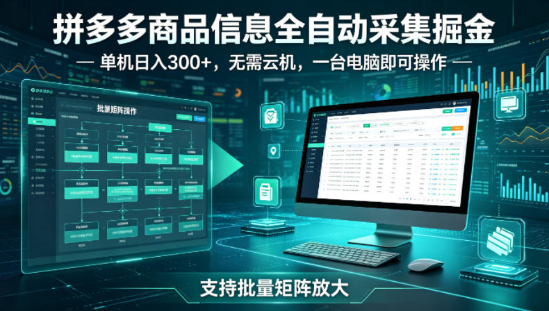 拼多多商品信息全自动采集掘金，支持批量矩阵，单机日入300+，无需云机，一台电脑就可以做【揭秘】-三月轻创
