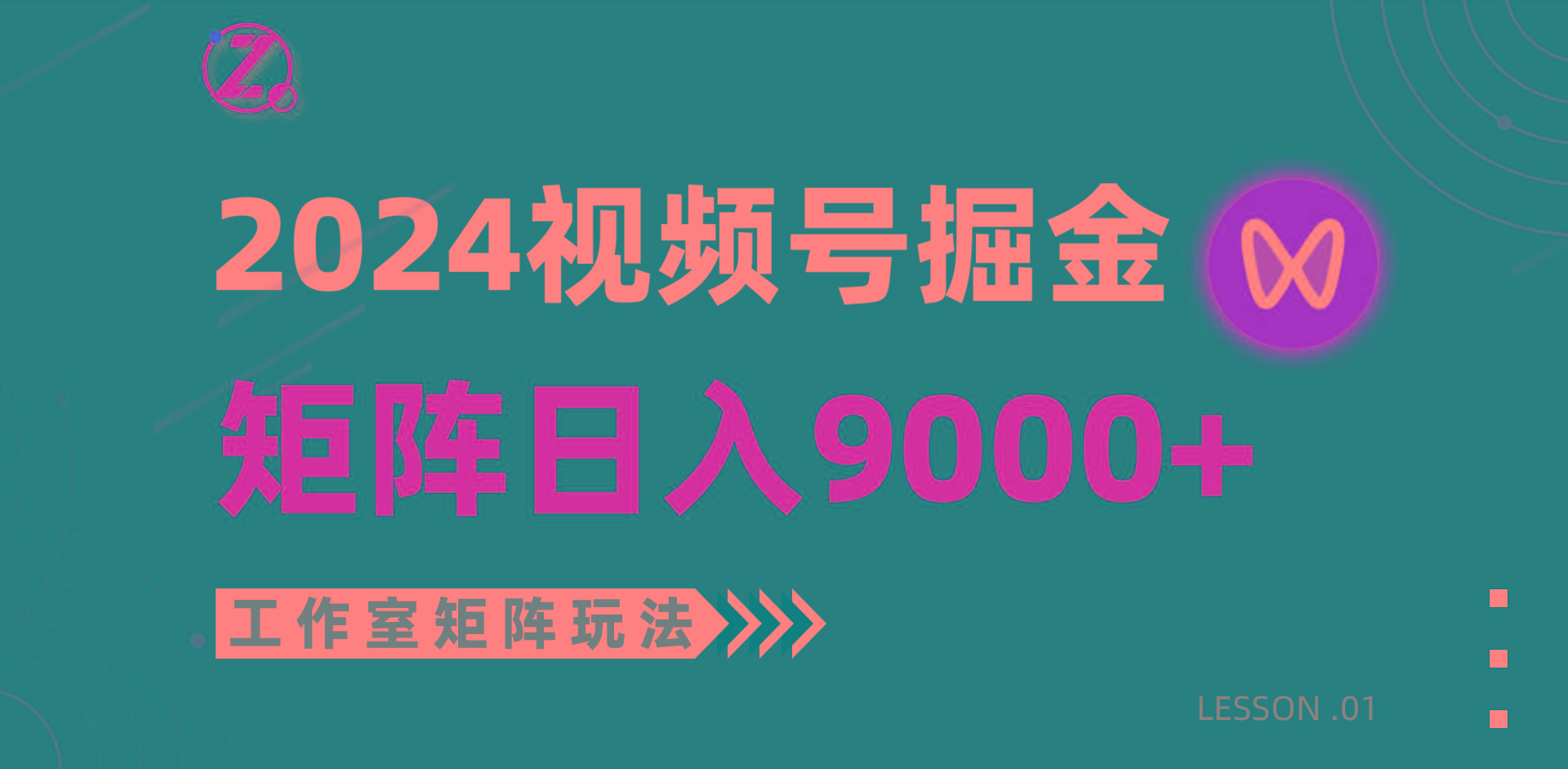(9709期)【蓝海项目】2024视频号自然流带货，工作室落地玩法，单个直播间日入9000+-三月轻创
