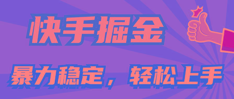 快手掘金双玩法，暴力+稳定持续收益，小白也能日入1000+-三月轻创