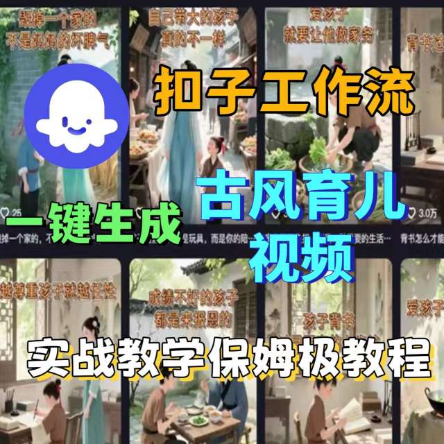 Coze扣子工作流一键生成古风育儿视频，实战教学保姆级教程-三月轻创