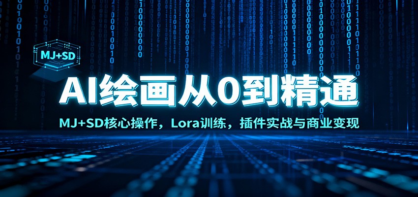AI绘画从0到精通：MJ+SD核心操作， Lora训练，插件实战与商业变现-三月轻创