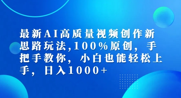 最新AI高质量视频创作新思路玩法，100%原创，手把手教你，小白也能轻松上手【揭秘】-三月轻创